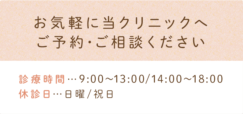 お気軽に当クリニックへご予約･ご相談ください 092-921-7881 診療時間…9:00～13:00/14:00～18:00 休診日…日曜/祝日