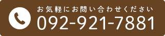 お気軽にお問い合わせください 092-921-7881