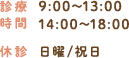 診療時間 9:00～13:0014:00～18:00 休診 日曜/祝日